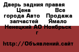 Дверь задния правая QX56 › Цена ­ 10 000 - Все города Авто » Продажа запчастей   . Ямало-Ненецкий АО,Ноябрьск г.